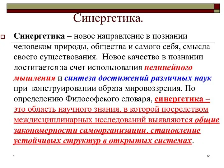 * Синергетика. Синергетика – новое направление в познании человеком природы, общества