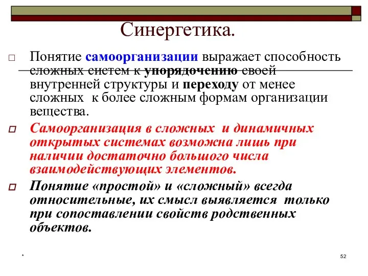 * Синергетика. Понятие самоорганизации выражает способность сложных систем к упорядочению своей