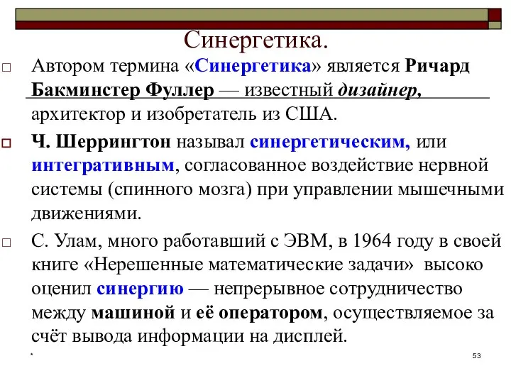 Синергетика. Автором термина «Синергетика» является Ричард Бакминстер Фуллер — известный дизайнер,