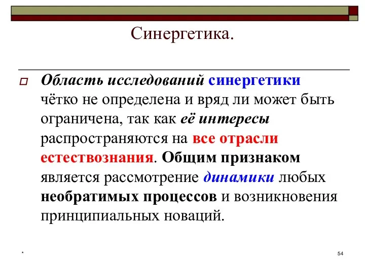 Синергетика. Область исследований синергетики чётко не определена и вряд ли может