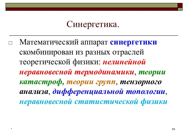 Синергетика. Математический аппарат синергетики скомбинирован из разных отраслей теоретической физики: нелинейной