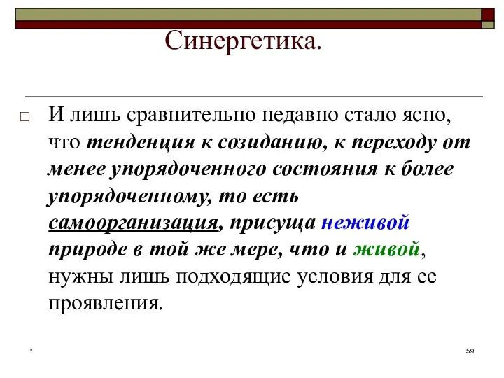 * Синергетика. И лишь сравнительно недавно стало ясно, что тенденция к