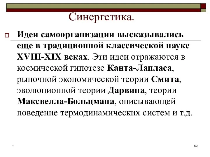 * Синергетика. Идеи самоорганизации высказывались еще в традиционной классической науке XVIII-XIX