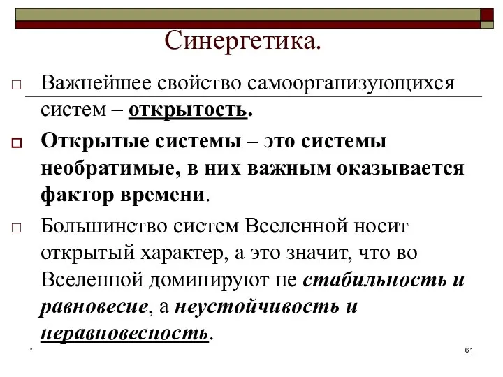 * Синергетика. Важнейшее свойство самоорганизующихся систем – открытость. Открытые системы –