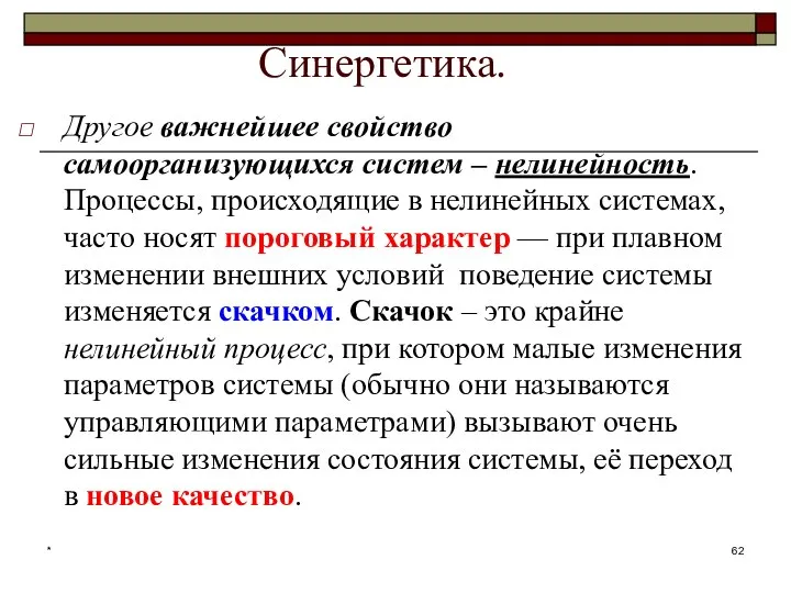 * Синергетика. Другое важнейшее свойство самоорганизующихся систем – нелинейность. Процессы, происходящие