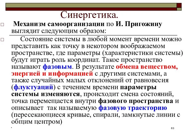 * Синергетика. Механизм самоорганизации по И. Пригожину выглядит следующим образом: Состояние