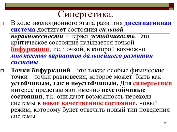 * Синергетика. В ходе эволюционного этапа развития диссипативная система достигает состояния