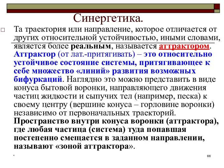 * Синергетика. Та траектория или направление, которое отличается от других относительной