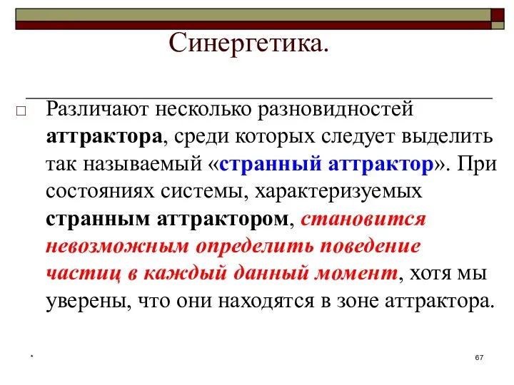 * Синергетика. Различают несколько разновидностей аттрактора, среди которых следует выделить так