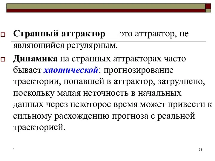 Странный аттрактор — это аттрактор, не являющийся регулярным. Динамика на странных