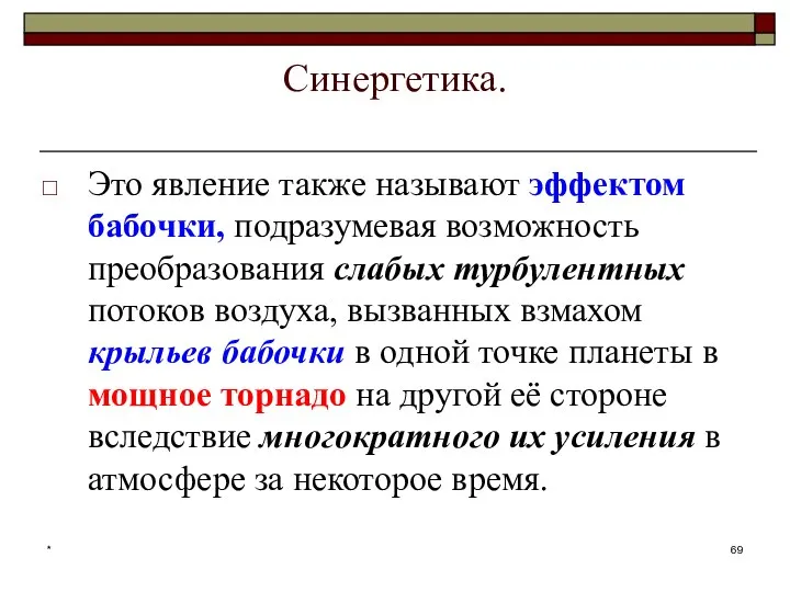 Синергетика. Это явление также называют эффектом бабочки, подразумевая возможность преобразования слабых