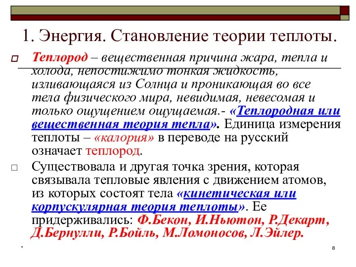 * 1. Энергия. Становление теории теплоты. Теплород – вещественная причина жара,