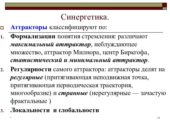 Синергетика. Аттракторы классифицируют по: Формализации понятия стремления: различают максимальный аттрактор, неблуждающее