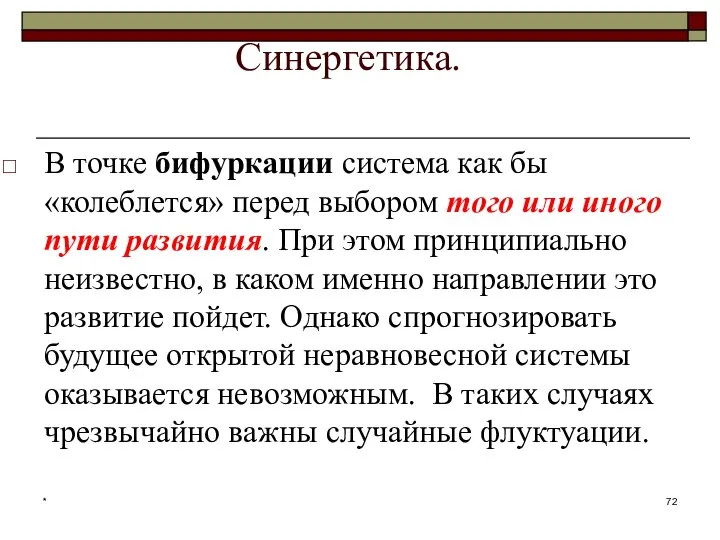 * Синергетика. В точке бифуркации система как бы «колеблется» перед выбором