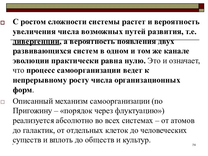 * С ростом сложности системы растет и вероятность увеличения числа возможных