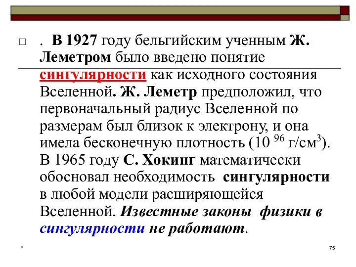 * . В 1927 году бельгийским ученным Ж. Леметром было введено