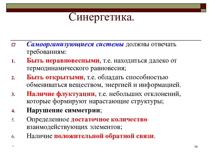 * Синергетика. Самоорганизующиеся системы должны отвечать требованиям: Быть неравновесными, т.е. находиться