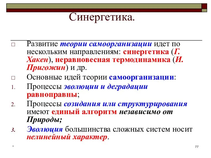 * Синергетика. Развитие теории самоорганизации идет по нескольким направлениям: синергетика (Г.Хакен),