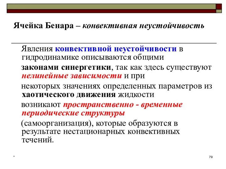 * Ячейка Бенара – конвективная неустойчивость Явления конвективной неустойчивости в гидродинамике