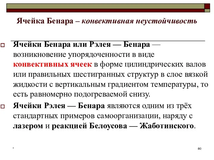 Ячейка Бенара – конвективная неустойчивость Ячейки Бенара или Рэлея — Бенара