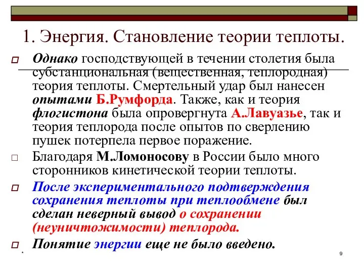 * 1. Энергия. Становление теории теплоты. Однако господствующей в течении столетия