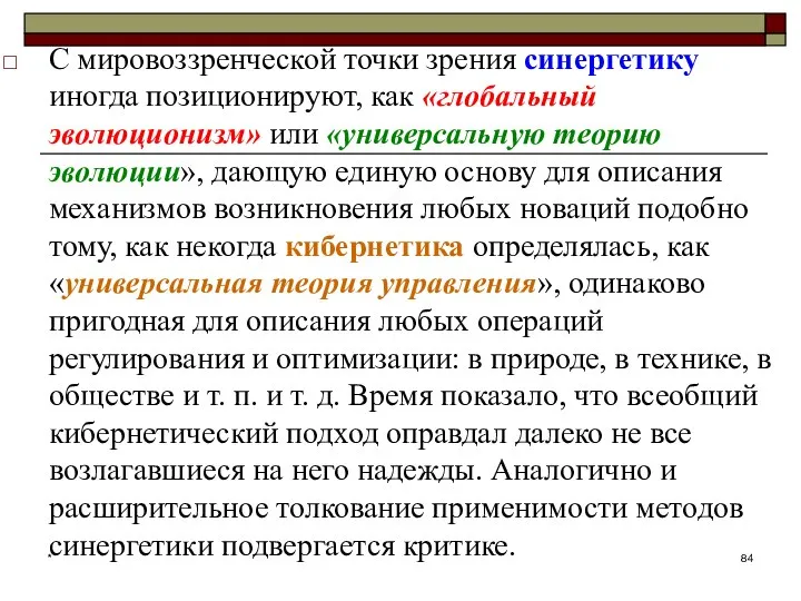 * С мировоззренческой точки зрения синергетику иногда позиционируют, как «глобальный эволюционизм»