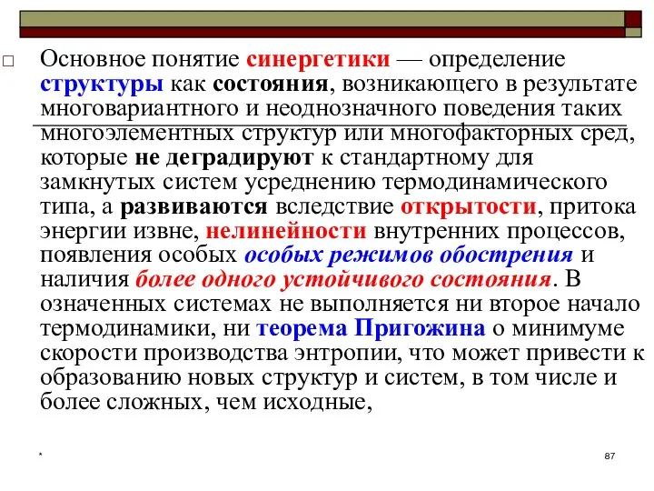 * Основное понятие синергетики — определение структуры как состояния, возникающего в