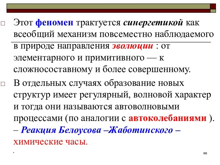 * Этот феномен трактуется синергетикой как всеобщий механизм повсеместно наблюдаемого в