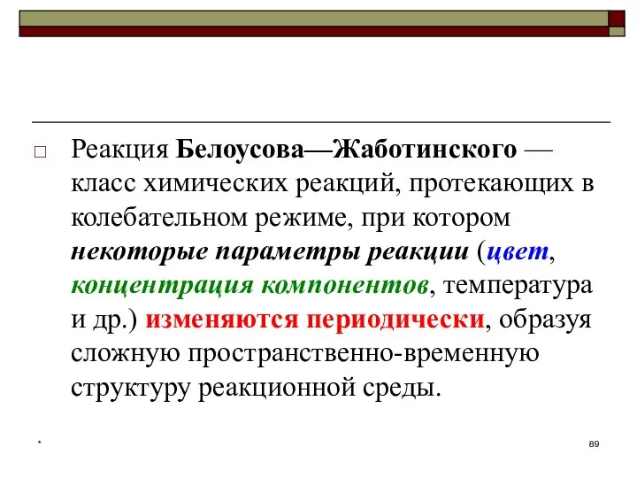 Реакция Белоусова—Жаботинского — класс химических реакций, протекающих в колебательном режиме, при