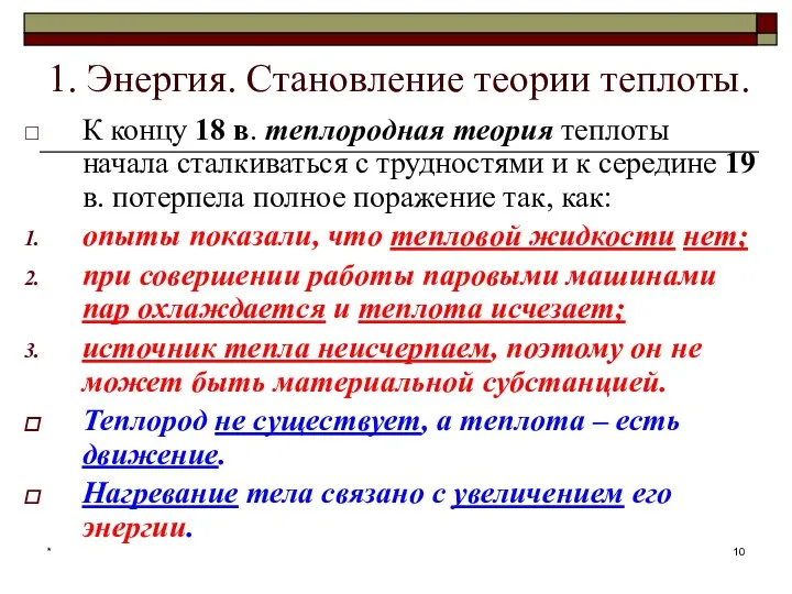 * 1. Энергия. Становление теории теплоты. К концу 18 в. теплородная