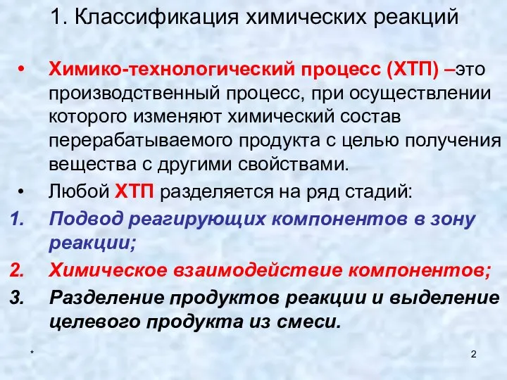 * 1. Классификация химических реакций Химико-технологический процесс (ХТП) –это производственный процесс,