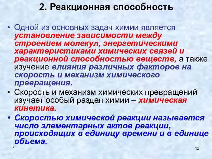 * 2. Реакционная способность Одной из основных задач химии является установление