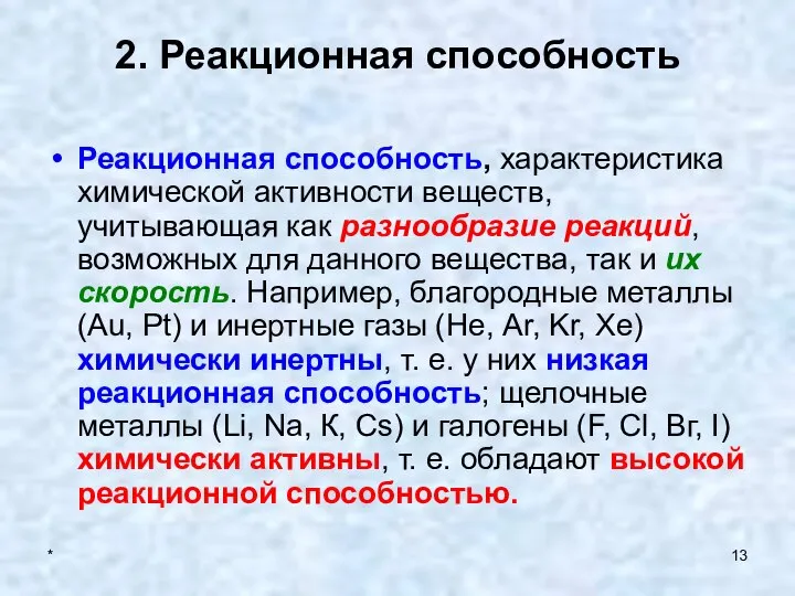 * 2. Реакционная способность Реакционная способность, характеристика химической активности веществ, учитывающая