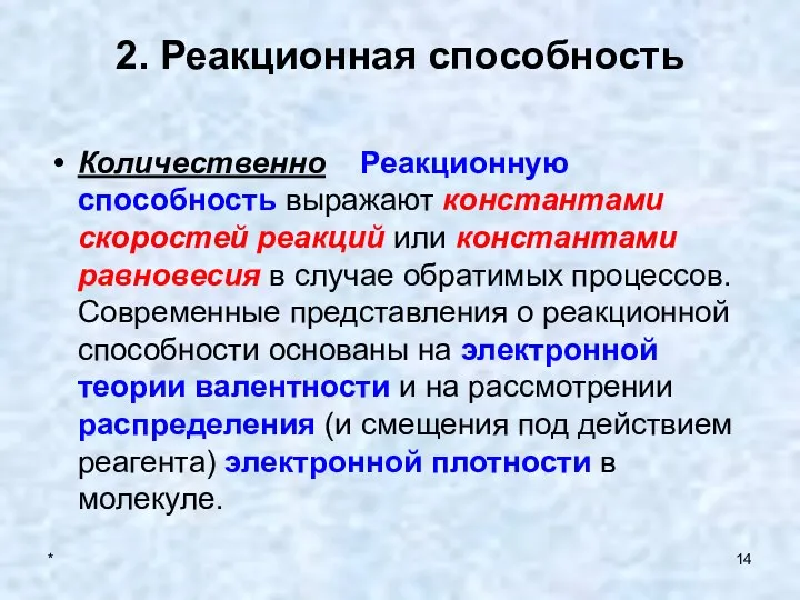 * 2. Реакционная способность Количественно Реакционную способность выражают константами скоростей реакций