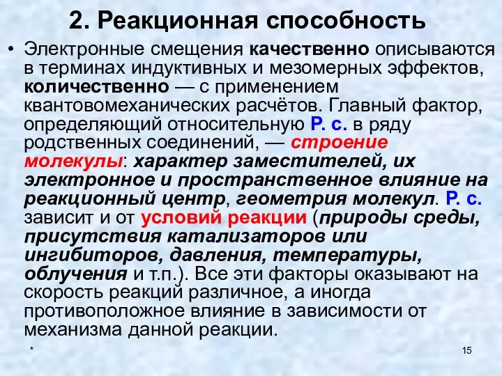 * 2. Реакционная способность Электронные смещения качественно описываются в терминах индуктивных