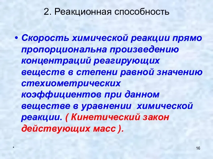 * 2. Реакционная способность Скорость химической реакции прямо пропорциональна произведению концентраций