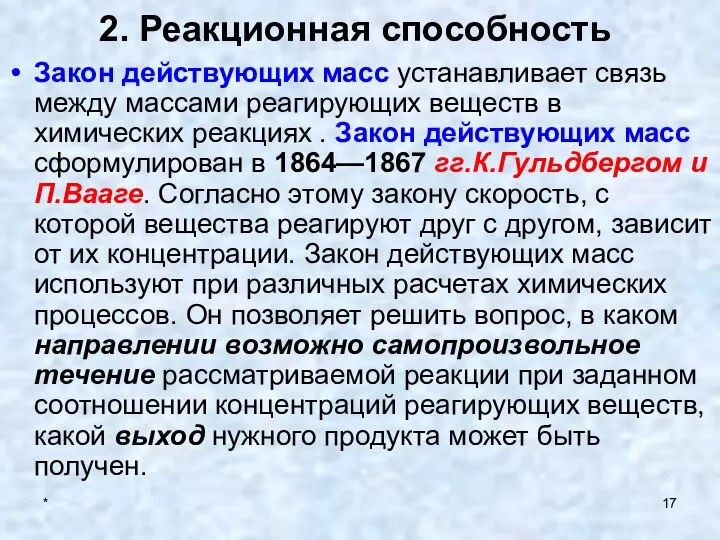 * 2. Реакционная способность Закон действующих масс устанавливает связь между массами