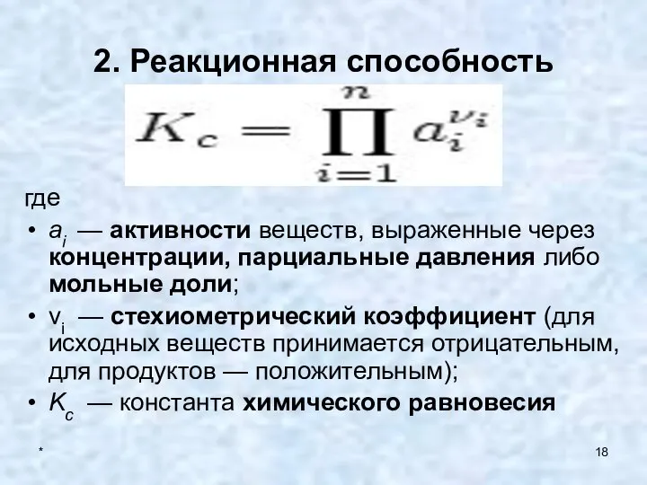 * 2. Реакционная способность где ai — активности веществ, выраженные через