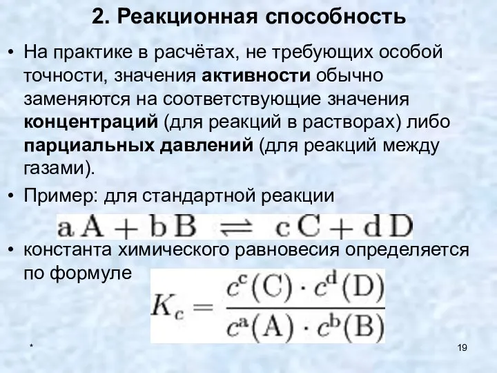 * 2. Реакционная способность На практике в расчётах, не требующих особой