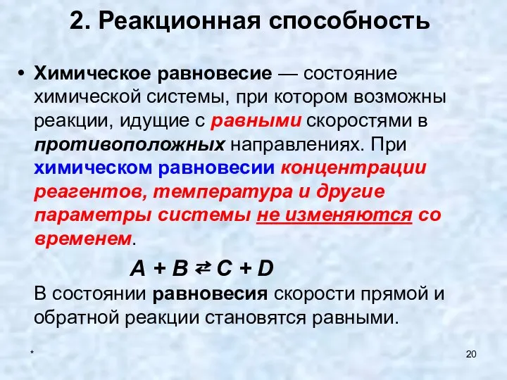 * 2. Реакционная способность Химическое равновесие — состояние химической системы, при