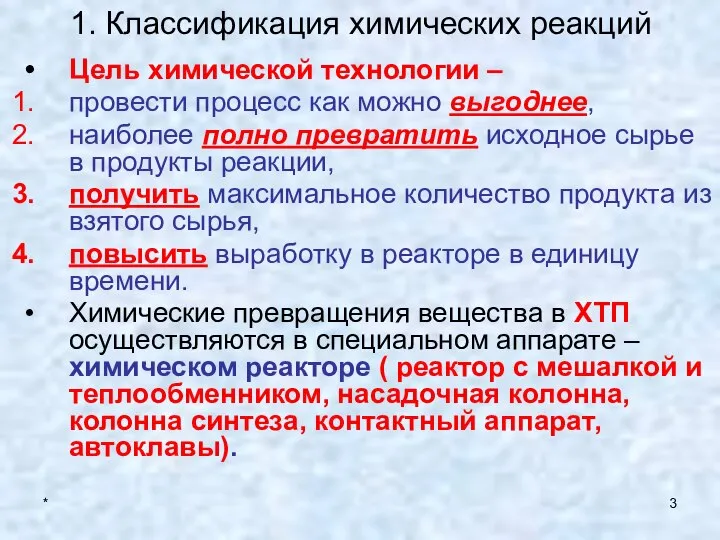 * 1. Классификация химических реакций Цель химической технологии – провести процесс