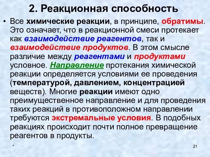 * 2. Реакционная способность Все химические реакции, в принципе, обратимы. Это