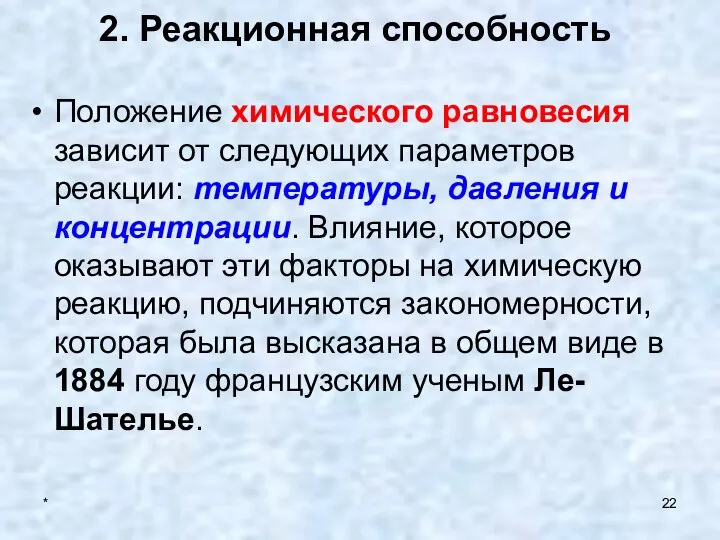 * 2. Реакционная способность Положение химического равновесия зависит от следующих параметров