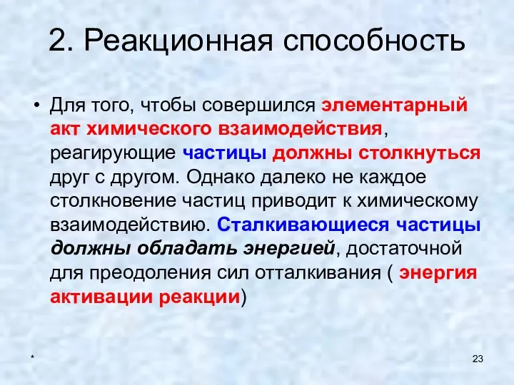 * 2. Реакционная способность Для того, чтобы совершился элементарный акт химического