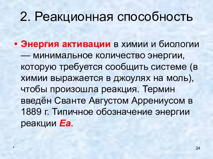 * 2. Реакционная способность Энергия активации в химии и биологии —