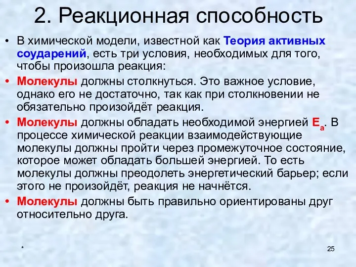 * 2. Реакционная способность В химической модели, известной как Теория активных