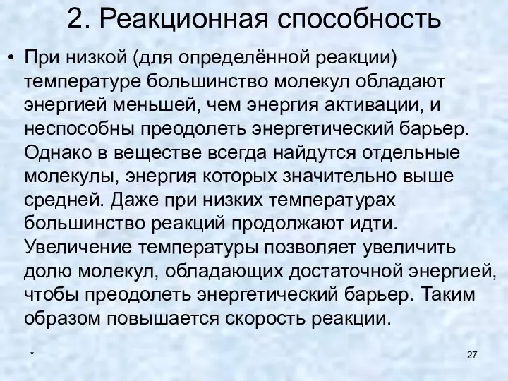 * 2. Реакционная способность При низкой (для определённой реакции) температуре большинство