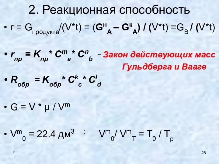 * 2. Реакционная способность r = Gпродукта/(V*t) = (GнА – GкА)