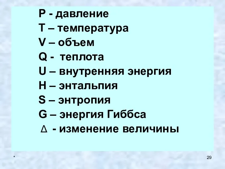 * P - давление T – температура V – объем Q