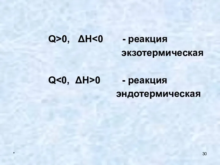 * Q>0, ΔH экзотермическая Q 0 - реакция эндотермическая